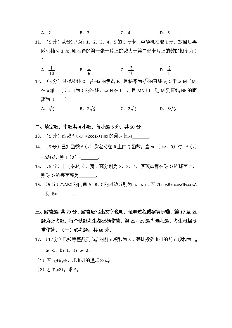 2017年全国统一高考数学试卷（文科）（新课标ⅱ）（含解析版）第3页