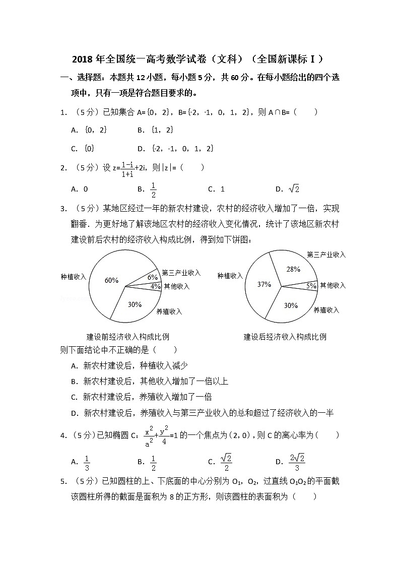 2018年全国统一高考数学试卷（文科）（新课标ⅰ）（含解析版）第1页