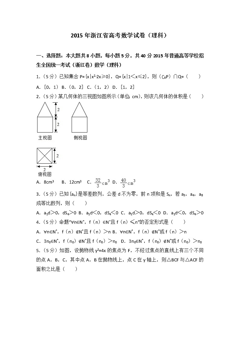 2015年浙江省高考数学试卷（理科）第1页