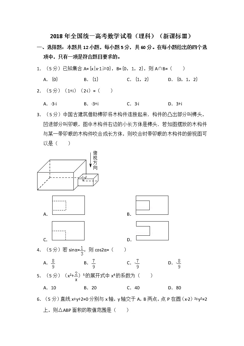 2018年全国统一高考数学试卷（理科）（新课标ⅲ）（含解析版）01