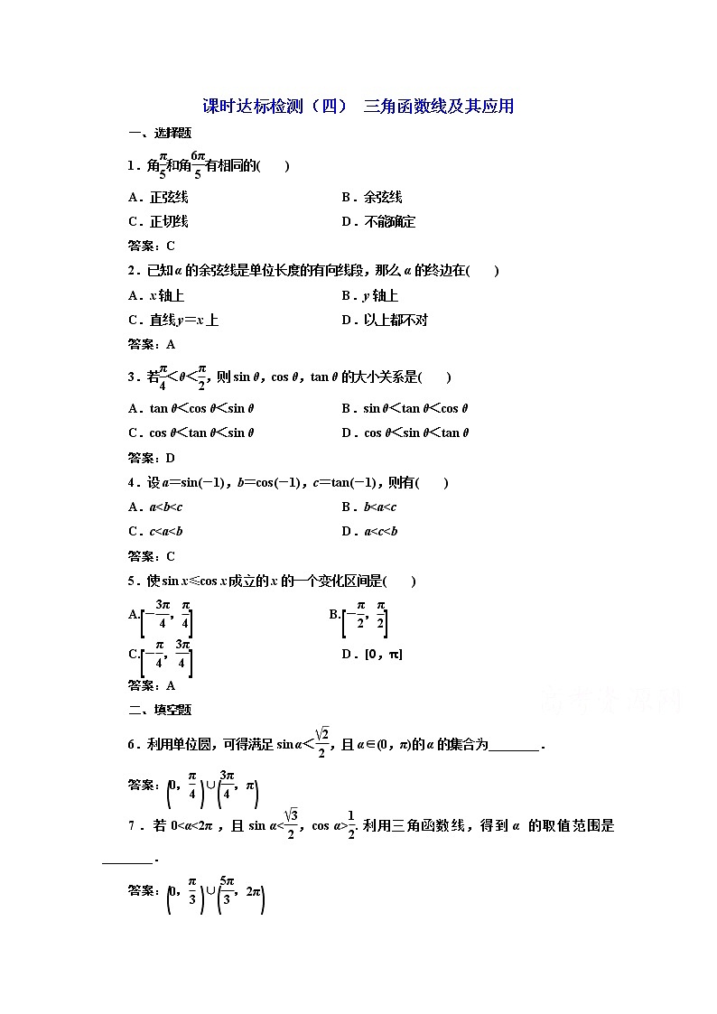 高中数学人教A版必修4课时达标检测（四） 三角函数线及其应用 Word版含解析01