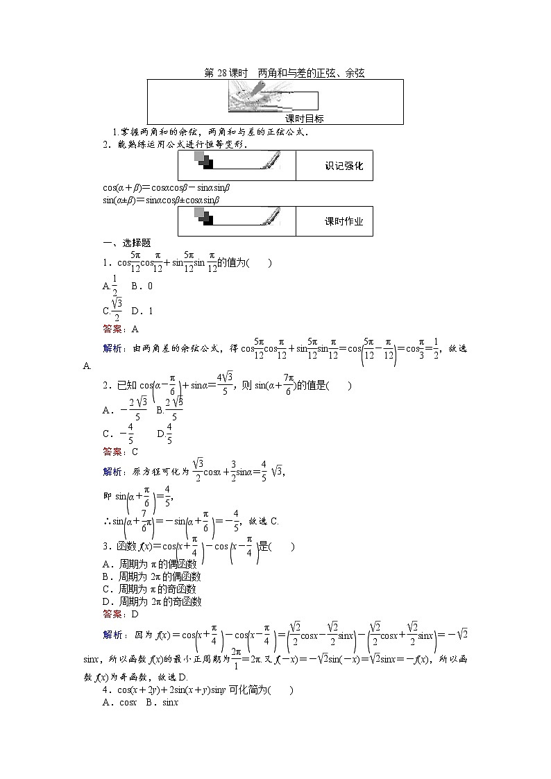 高中人教A版数学必修4：第28课时 两角和与差的正弦、余弦 Word版含解析练习题第1页