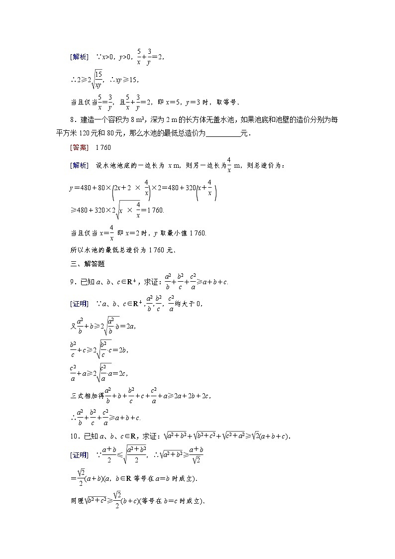 高中数学（人教版必修5）配套练习：3.4 基本不等式 第2课时03