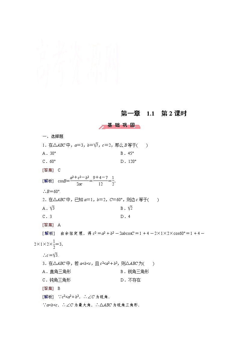 高中数学（人教版必修5）配套练习：1.1 正弦定理和余弦定理 第2课时01