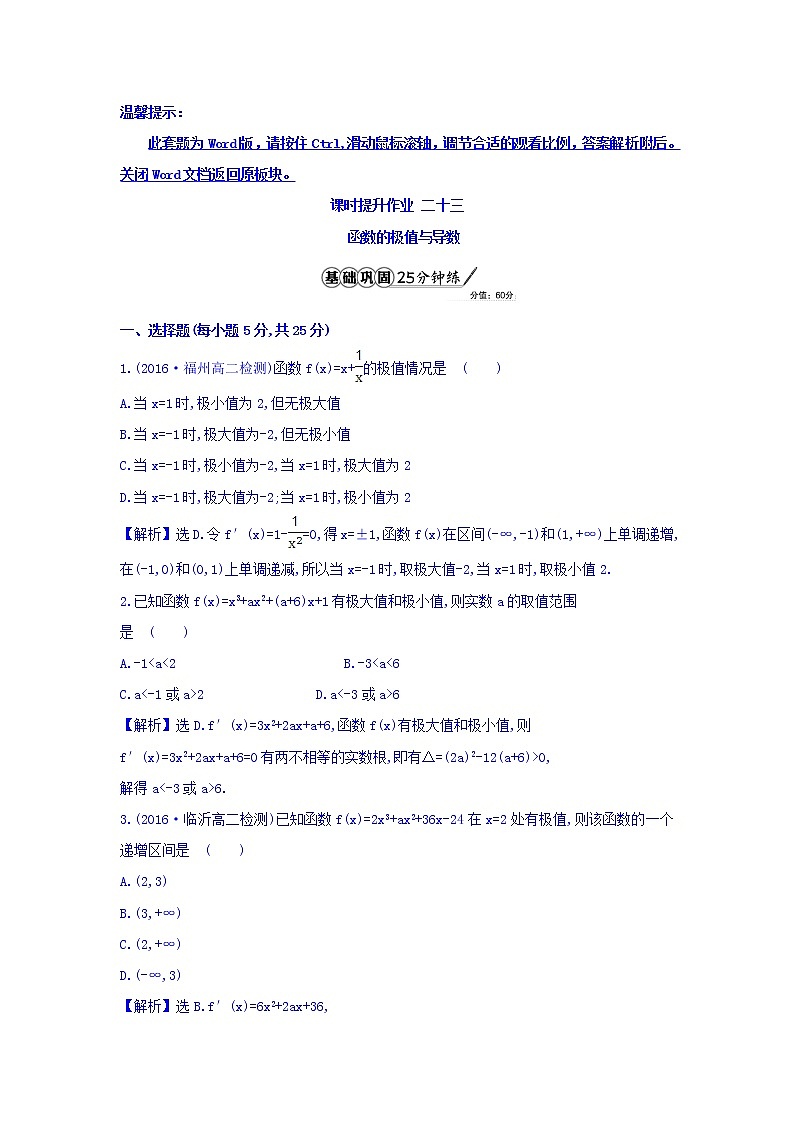 人教A版高中数学选修1-1课时提升作业 二十三 3.3.2 函数的极值与导数 精讲优练课型 Word版含答案第1页