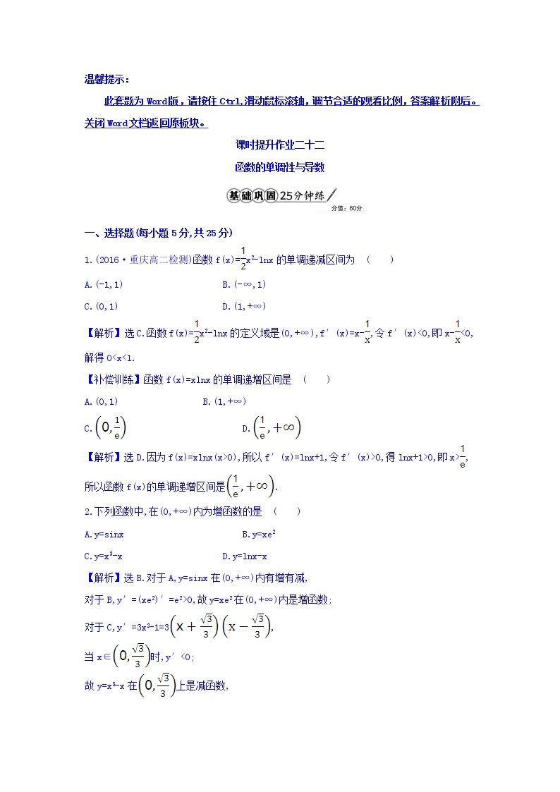 人教A版高中数学选修1-1课时提升作业 二十二 3.3.1 函数的单调性与导数 精讲优练课型 Word版含答案01