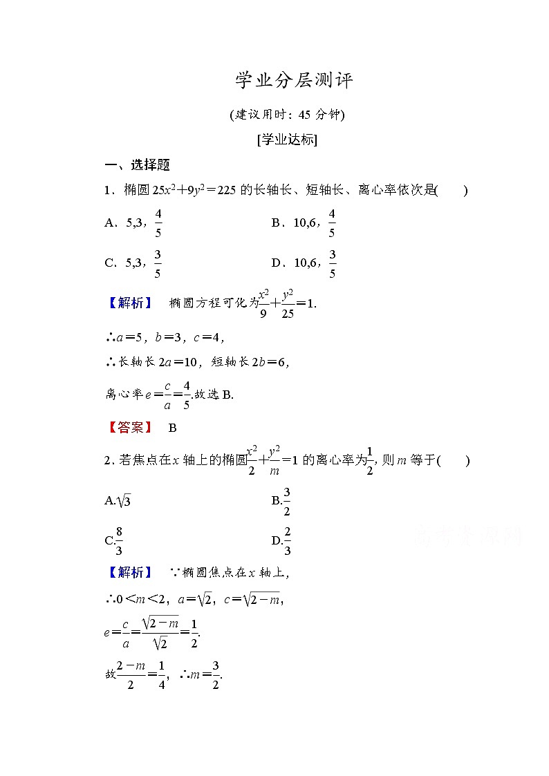 高中数学人教A版选修1-1 第二章圆锥曲线与方程 学业分层测评7 Word版含答案01