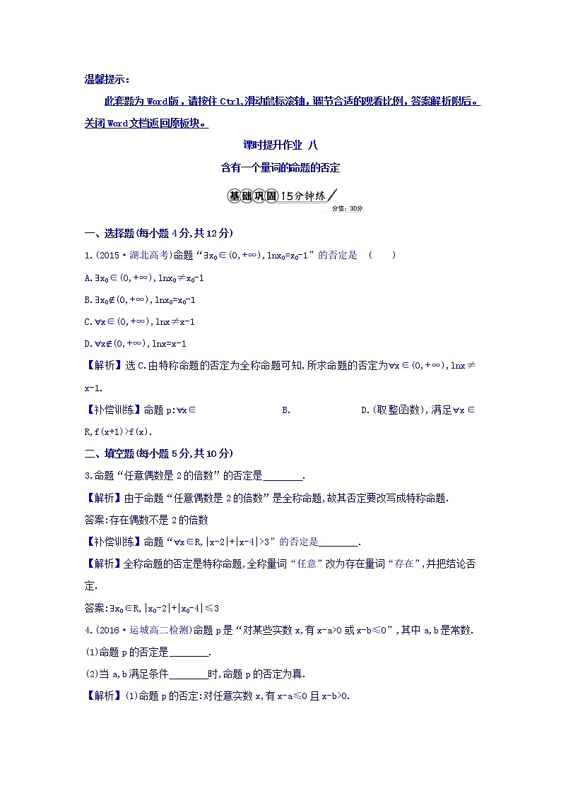 人教A版高中数学选修1-1课时提升作业 八 1.4.3 含有一个量词的命题的否定 精讲优练课型 Word版含答案第1页