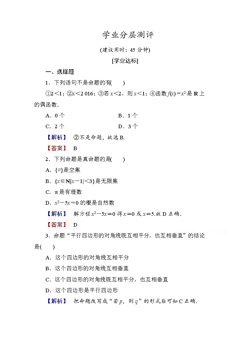 高中数学人教A版选修1-1 第一章常用逻辑用语 学业分层测评1 Word版含答案第1页
