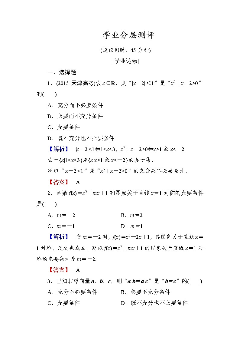 高中数学人教A版选修1-1学业分层测评3 充分条件与必要条件 充要条件 Word版含解析01