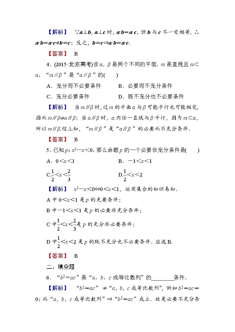 高中数学人教A版选修1-1学业分层测评3 充分条件与必要条件 充要条件 Word版含解析02