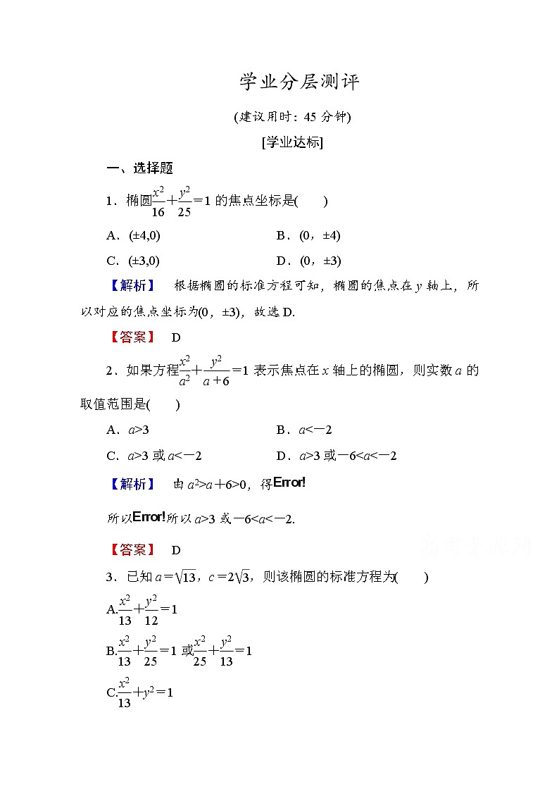 高中数学人教A版选修1-1 第二章圆锥曲线与方程 学业分层测评6 Word版含答案01