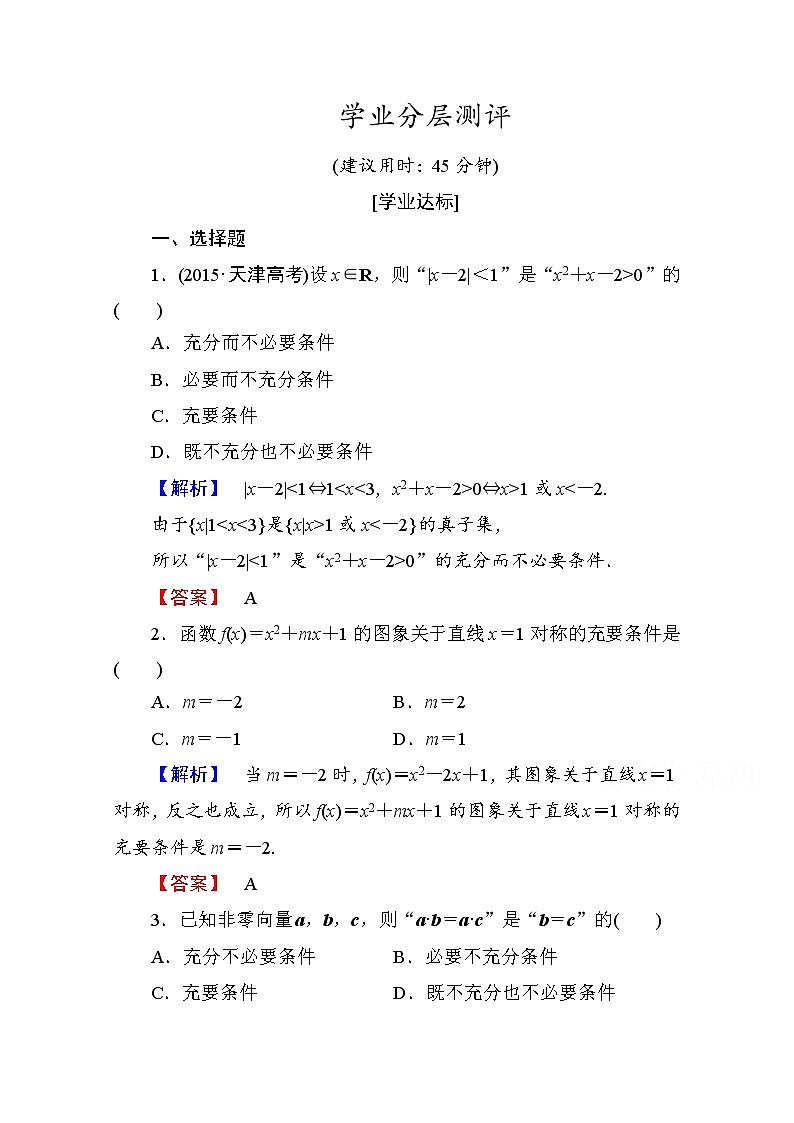 高中数学人教A版选修1-1 第一章常用逻辑用语 学业分层测评3 Word版含答案第1页
