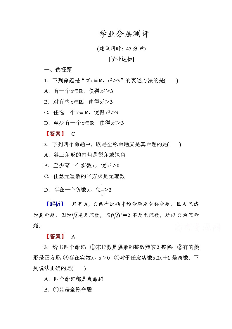 高中数学人教A版选修1-1 第一章常用逻辑用语 学业分层测评5 Word版含答案第1页