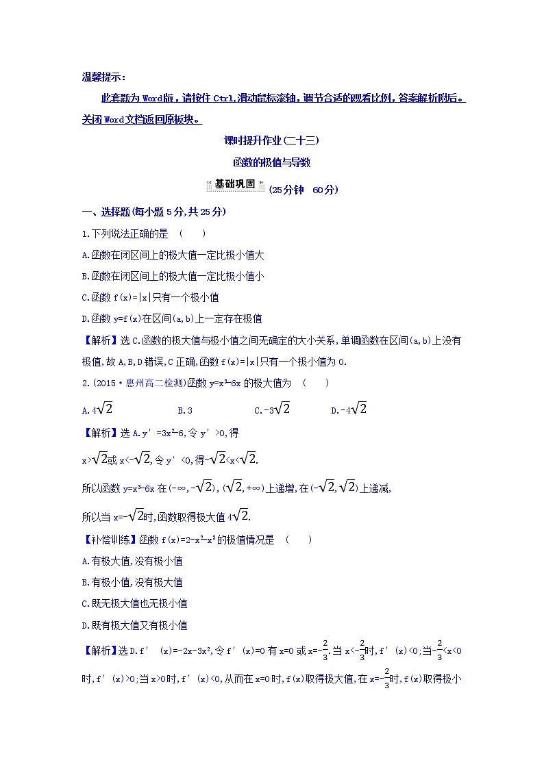 人教A版高中数学选修1-1课时提升作业（二十三） 3.3.2 函数的极值与导数 探究导学课型 Word版含答案 练习01