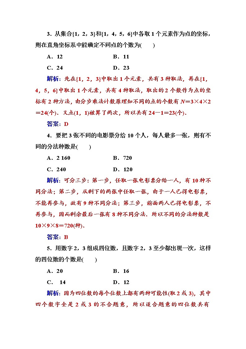 人教版高中数学选修2-3练习：第一章1.1第2课时两个计数原理的综合应用 Word版含解析第2页