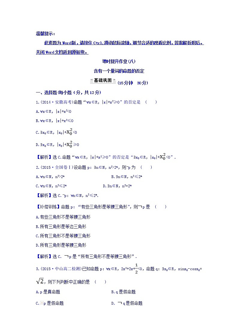 人教A版高中数学选修1-1课时提升作业（八） 1.4.3 含有一个量词的命题的否定 探究导学课型 Word版含答案01