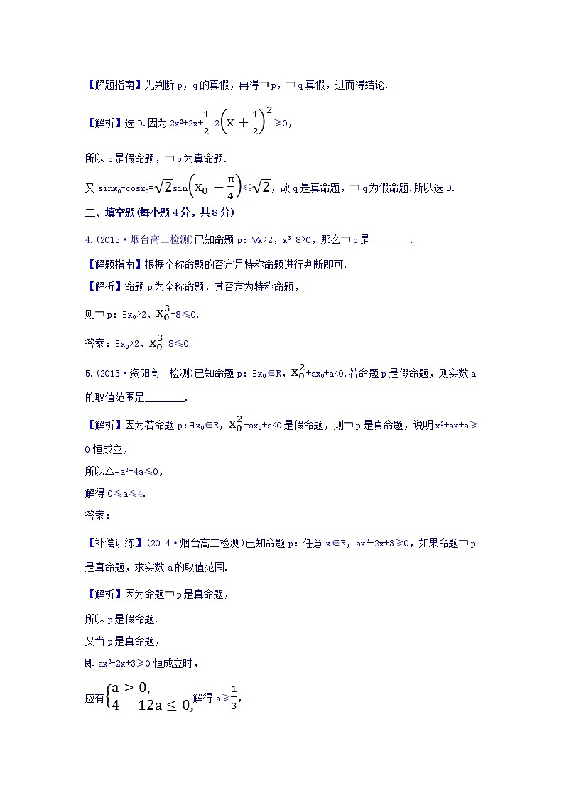 人教A版高中数学选修1-1课时提升作业（八） 1.4.3 含有一个量词的命题的否定 探究导学课型 Word版含答案02