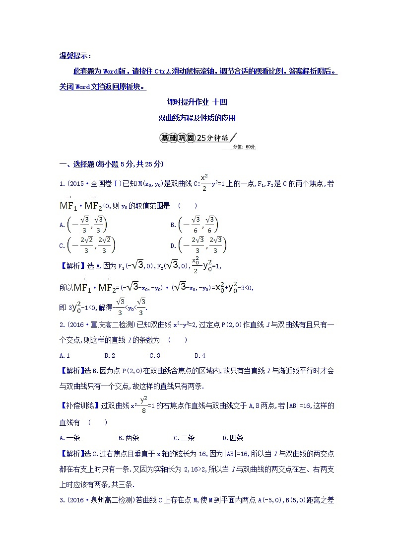 人教A版高中数学选修1-1课时提升作业 十四 2.2.2 双曲线的简单几何性质 第2课时 双曲线方程及性质的应用 精讲优练课型 Word版含答案第1页