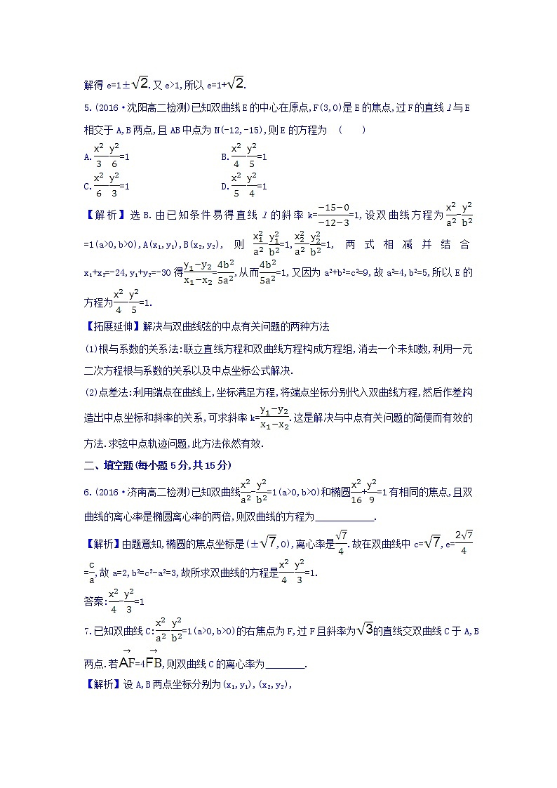 人教A版高中数学选修1-1课时提升作业 十四 2.2.2 双曲线的简单几何性质 第2课时 双曲线方程及性质的应用 精讲优练课型 Word版含答案第3页