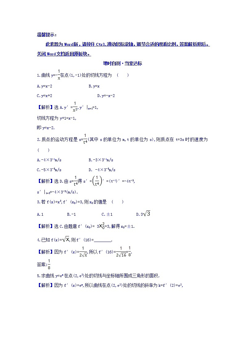 人教A版高中数学选修1-1课时自测 当堂达标：3.2.1 几个常用函数的导数与基本初等函数的导数公式 精讲优练课型 Word版含答案第1页