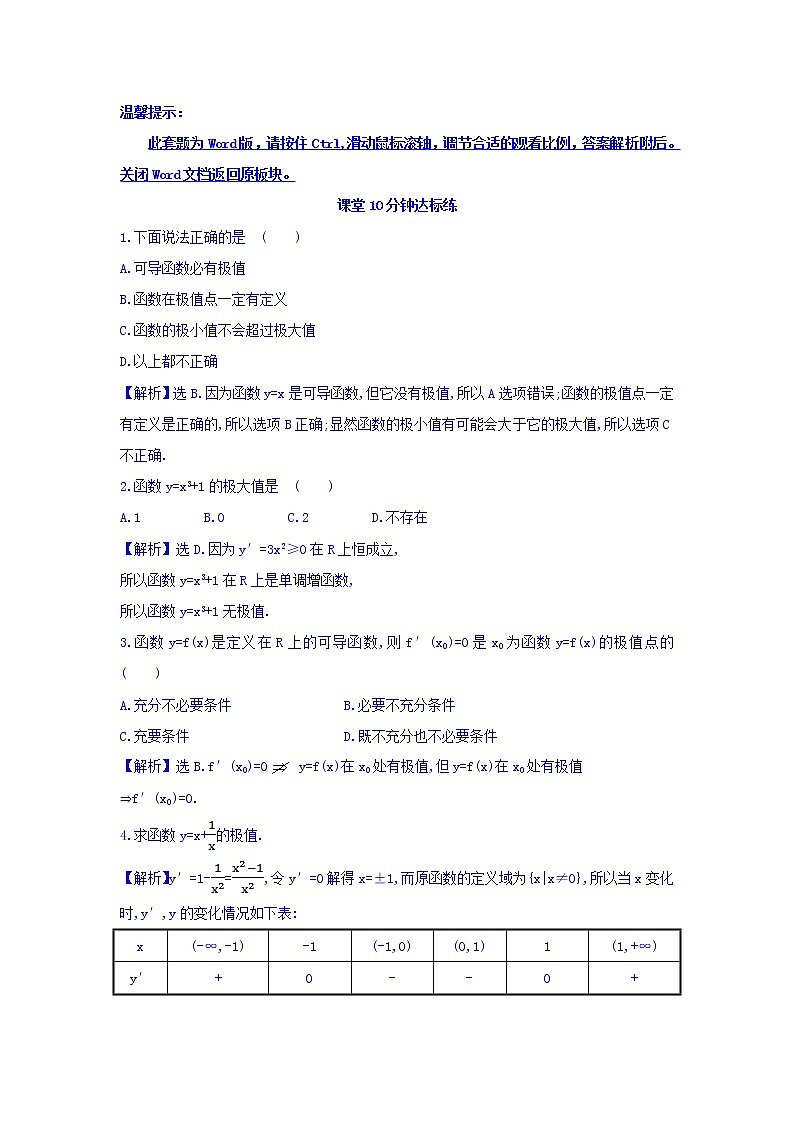 人教A版高中数学选修1-1课堂10分钟达标练 3.3.2 函数的极值与导数 探究导学课型 Word版含答案01
