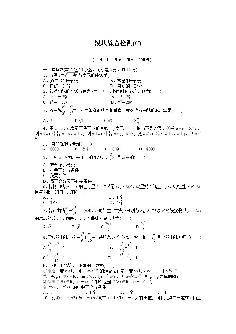 人教a版数学【选修1-1】作业：模块综合检测（c）（含答案）01