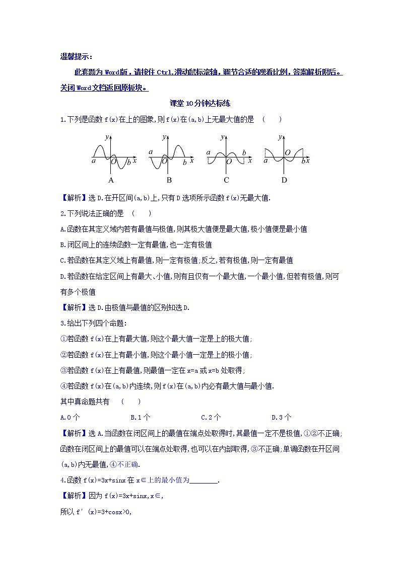 人教A版高中数学选修1-1课堂10分钟达标练 3.3.3 函数的最大（小）值与导数 探究导学课型 Word版含答案第1页