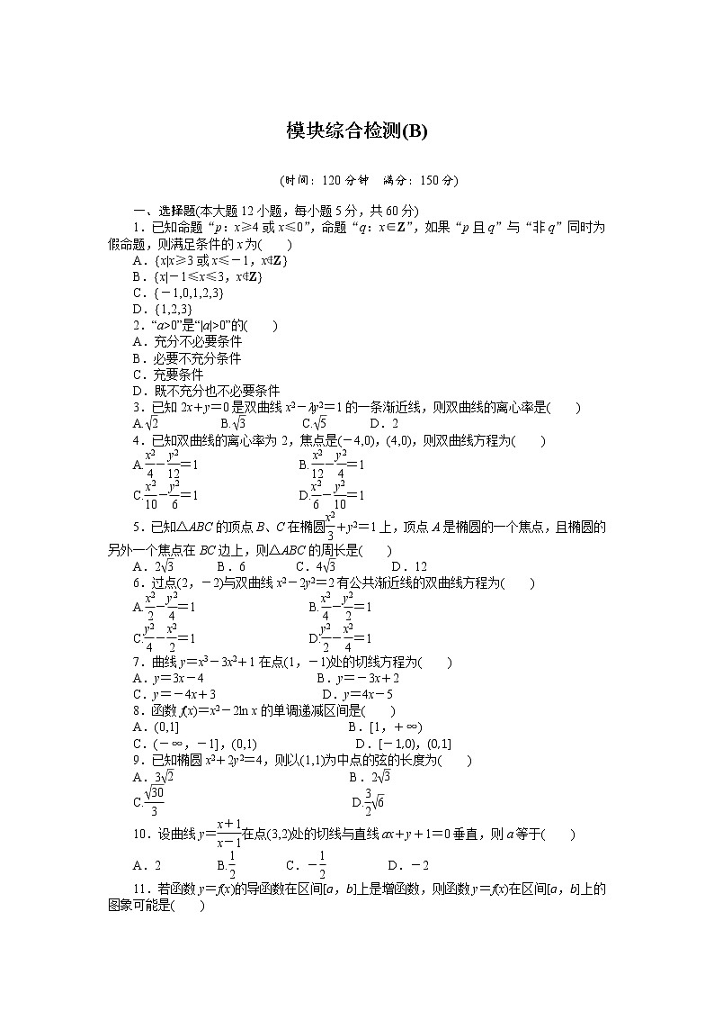 人教a版数学【选修1-1】作业：模块综合检测（b）（含答案）01