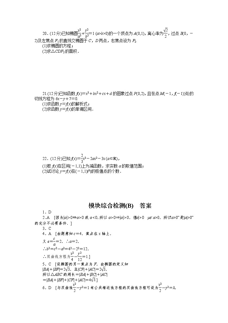 人教a版数学【选修1-1】作业：模块综合检测（b）（含答案）03