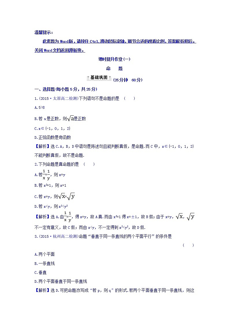 人教A版高中数学选修1-1课时提升作业（一） 1.1.1 命题 探究导学课型 Word版含答案01