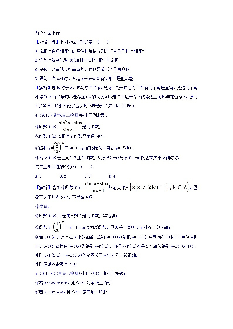 人教A版高中数学选修1-1课时提升作业（一） 1.1.1 命题 探究导学课型 Word版含答案02