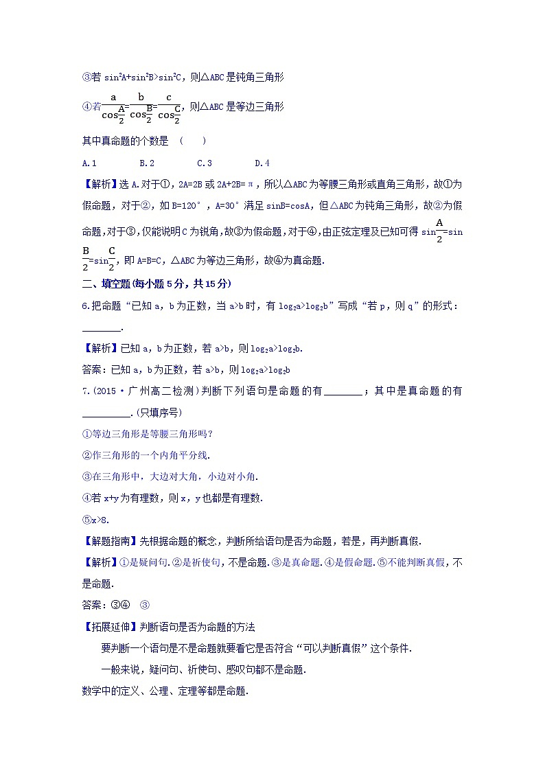 人教A版高中数学选修1-1课时提升作业（一） 1.1.1 命题 探究导学课型 Word版含答案03