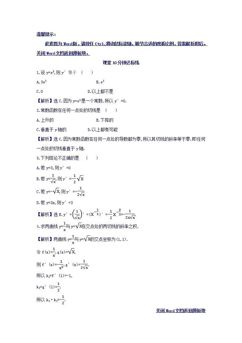 人教A版高中数学选修1-1课堂10分钟达标练 3.2.1 几个常用函数的导数与基本初等函数的导数公式 探究导学课型 Word版含答案第1页
