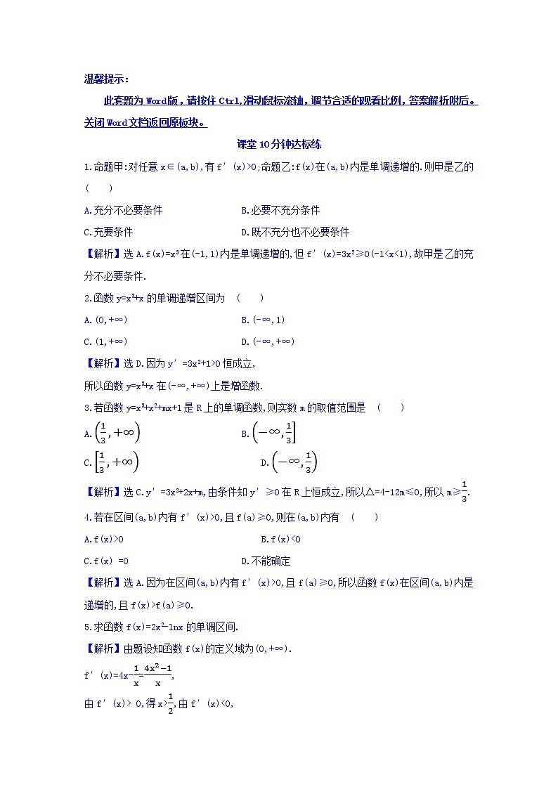 人教A版高中数学选修1-1课堂10分钟达标练 3.3.1 函数的单调性与导数 探究导学课型 Word版含答案01