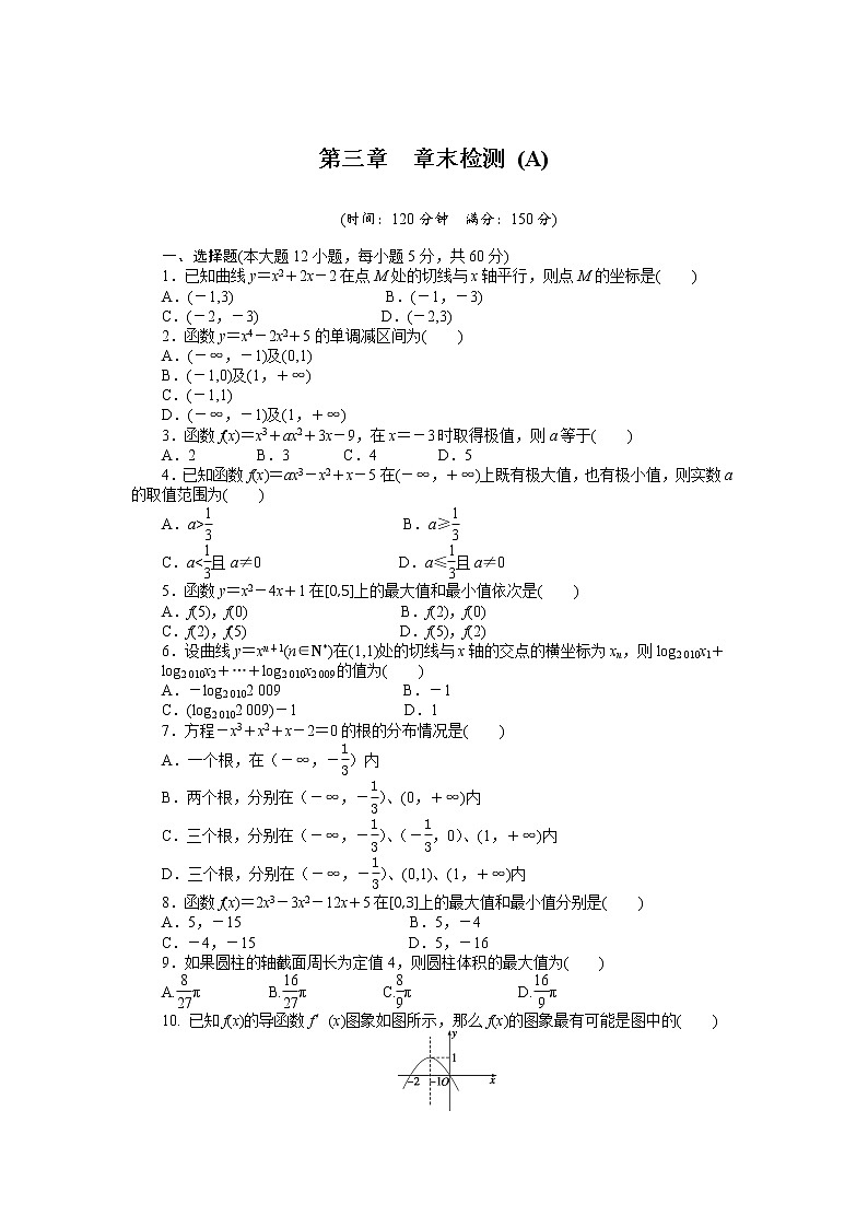 人教a版数学【选修1-1】作业：第三章《导数及其应用》章末检测（a）（含答案）第1页