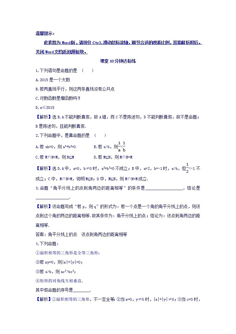 人教A版高中数学选修1-1课堂10分钟达标练：1.1.1 命题 探究导学课型 Word版含答案第1页