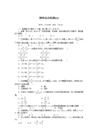 人教a版数学【选修1-1】作业：模块综合检测（a）（含答案）