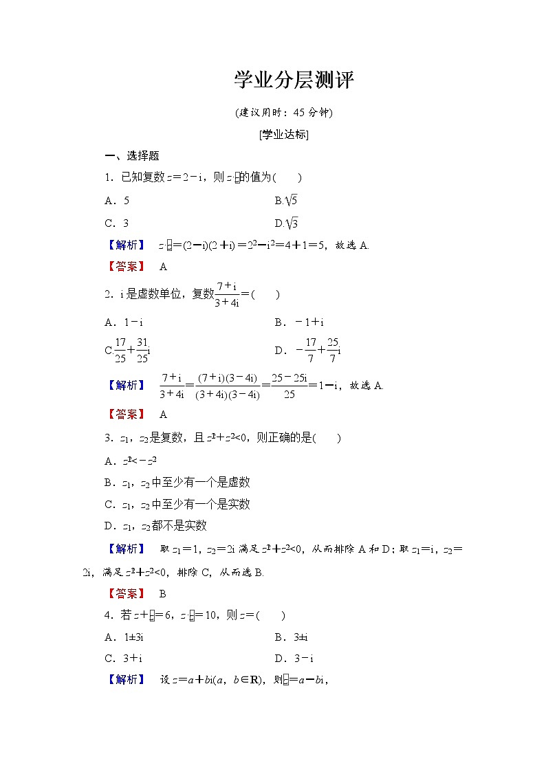 高中数学人教A版选修1-2学业分层测评11 复数代数形式的乘除运算 Word版含解析01