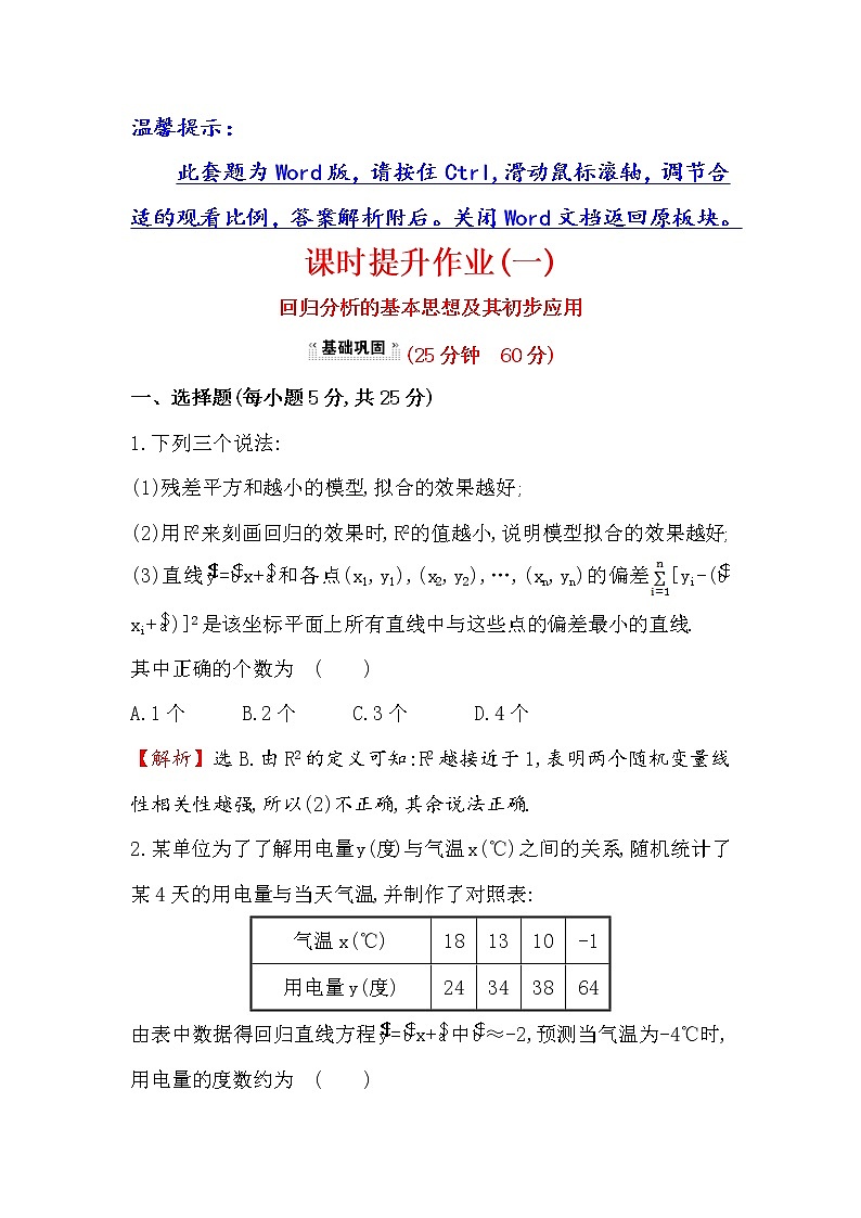 高中数学人教版选修1-2课时提升作业（一） 1.1 回归分析的基本思想及其初步应用 探究导学课型 Word版含答案 练习01