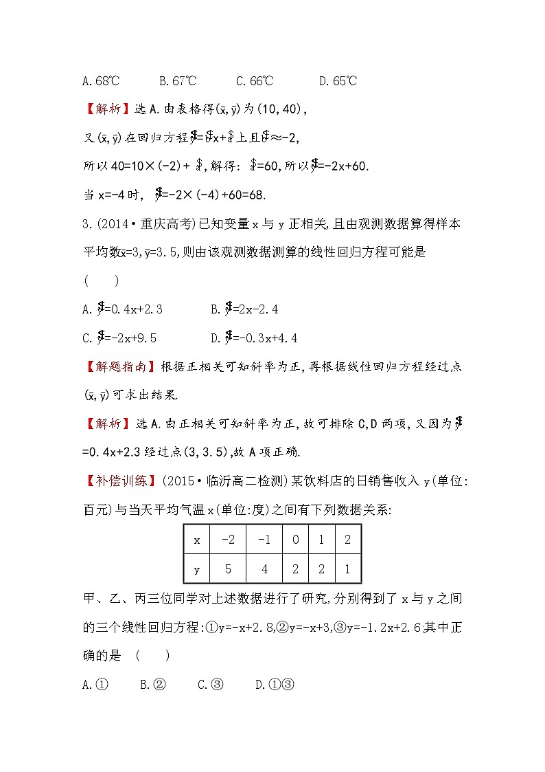 高中数学人教版选修1-2课时提升作业（一） 1.1 回归分析的基本思想及其初步应用 探究导学课型 Word版含答案 练习02
