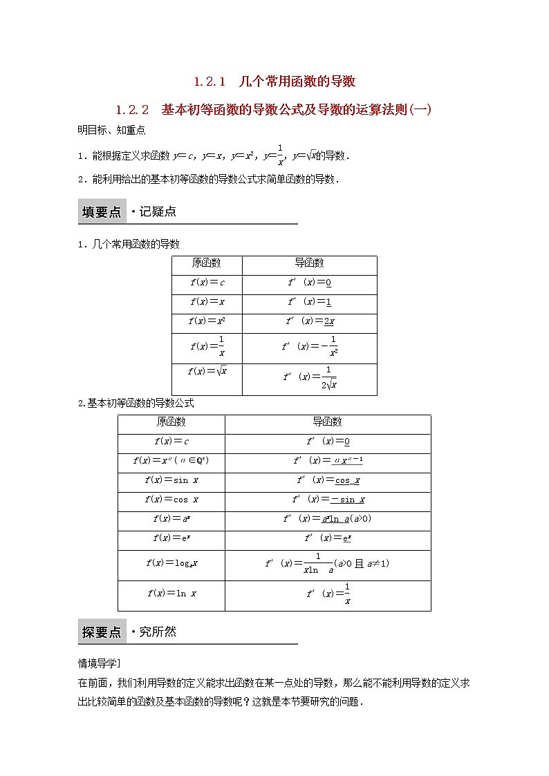 高中数学新人教版选修2-2课时作业：第一章 导数及其应用1.2.1_1.2.2几个常用函数的导数基本初等函数的导数公式及导数的运算法则一 Word版含解析 练习01