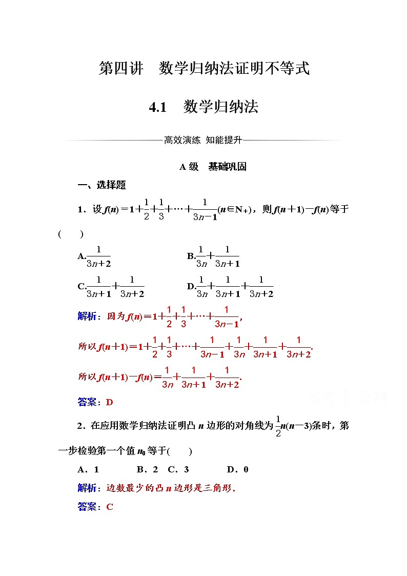 人教版高中数学选修4-5练习：第四讲4.1数学归纳法 Word版含解析第1页