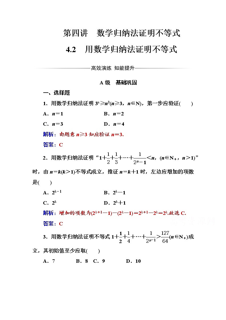 人教版高中数学选修4-5练习：第四讲4.2用数学归纳法证明不等式 Word版含解析第1页