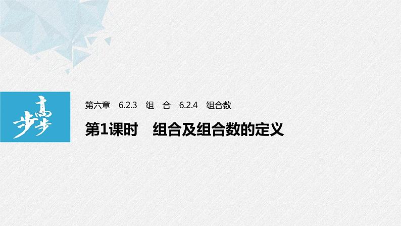 2021届高中数学新教材同步选择性必修第三册 第6章 6.2.3-6.2.4 第1课时 组合及组合数的定义课件PPT第1页