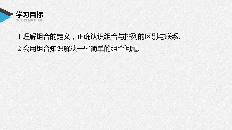 2021届高中数学新教材同步选择性必修第三册 第6章 6.2.3-6.2.4 第1课时 组合及组合数的定义课件PPT第2页