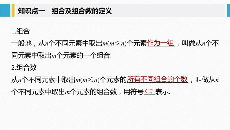 2021届高中数学新教材同步选择性必修第三册 第6章 6.2.3-6.2.4 第1课时 组合及组合数的定义课件PPT第5页
