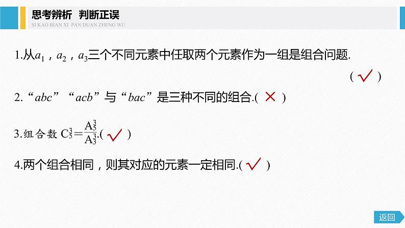 2021届高中数学新教材同步选择性必修第三册 第6章 6.2.3-6.2.4 第1课时 组合及组合数的定义课件PPT第7页
