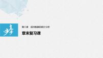 人教A版 (2019)选择性必修 第三册第八章 成对数据的统计分析本章综合与测试复习ppt课件
