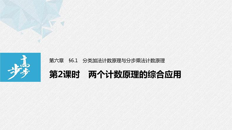 2021届高中数学新教材同步选择性必修第三册 第6章 §6.1 第2课时 两个计数原理的综合应用课件PPT第1页